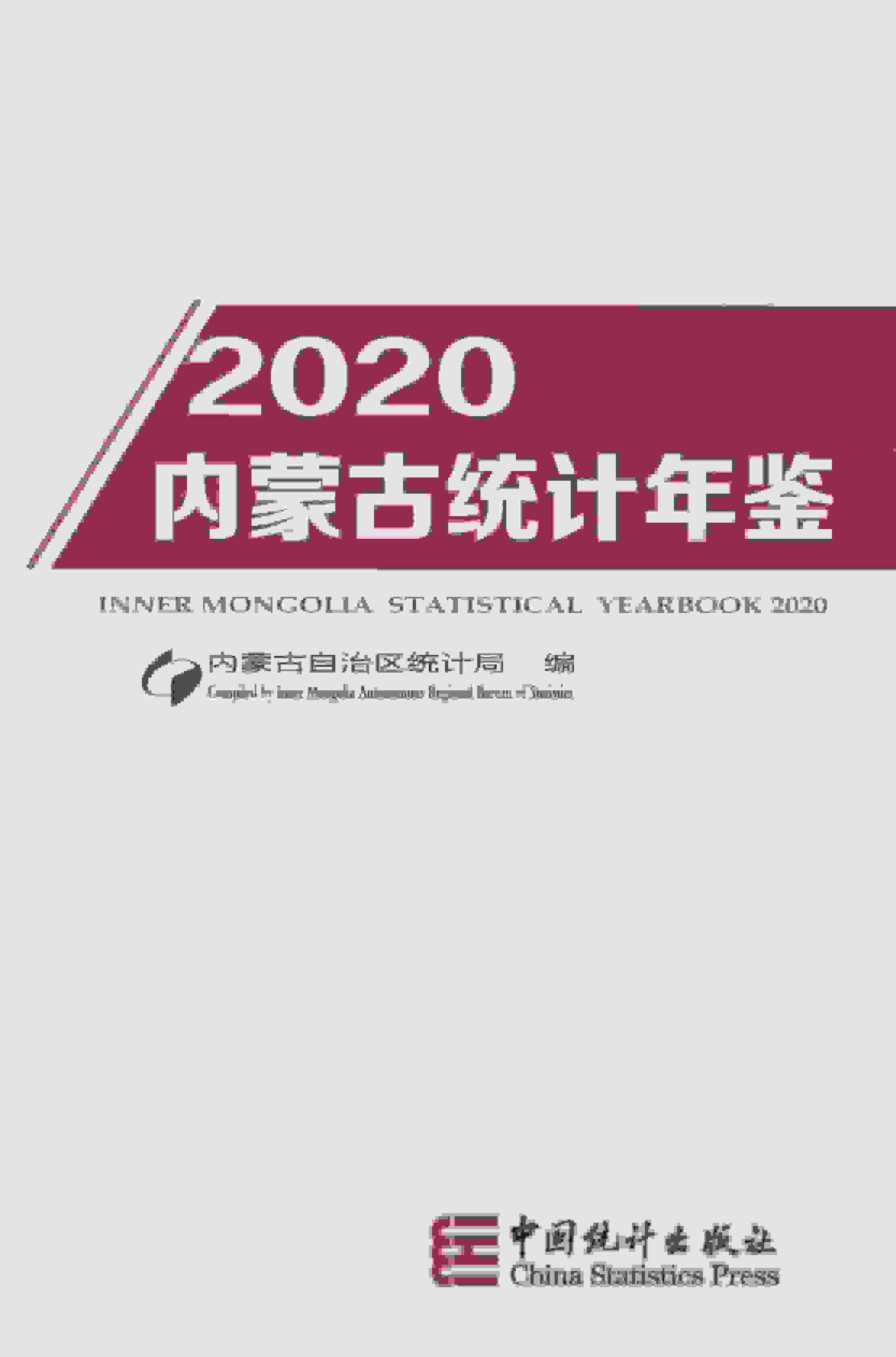2020年内蒙古统计年鉴