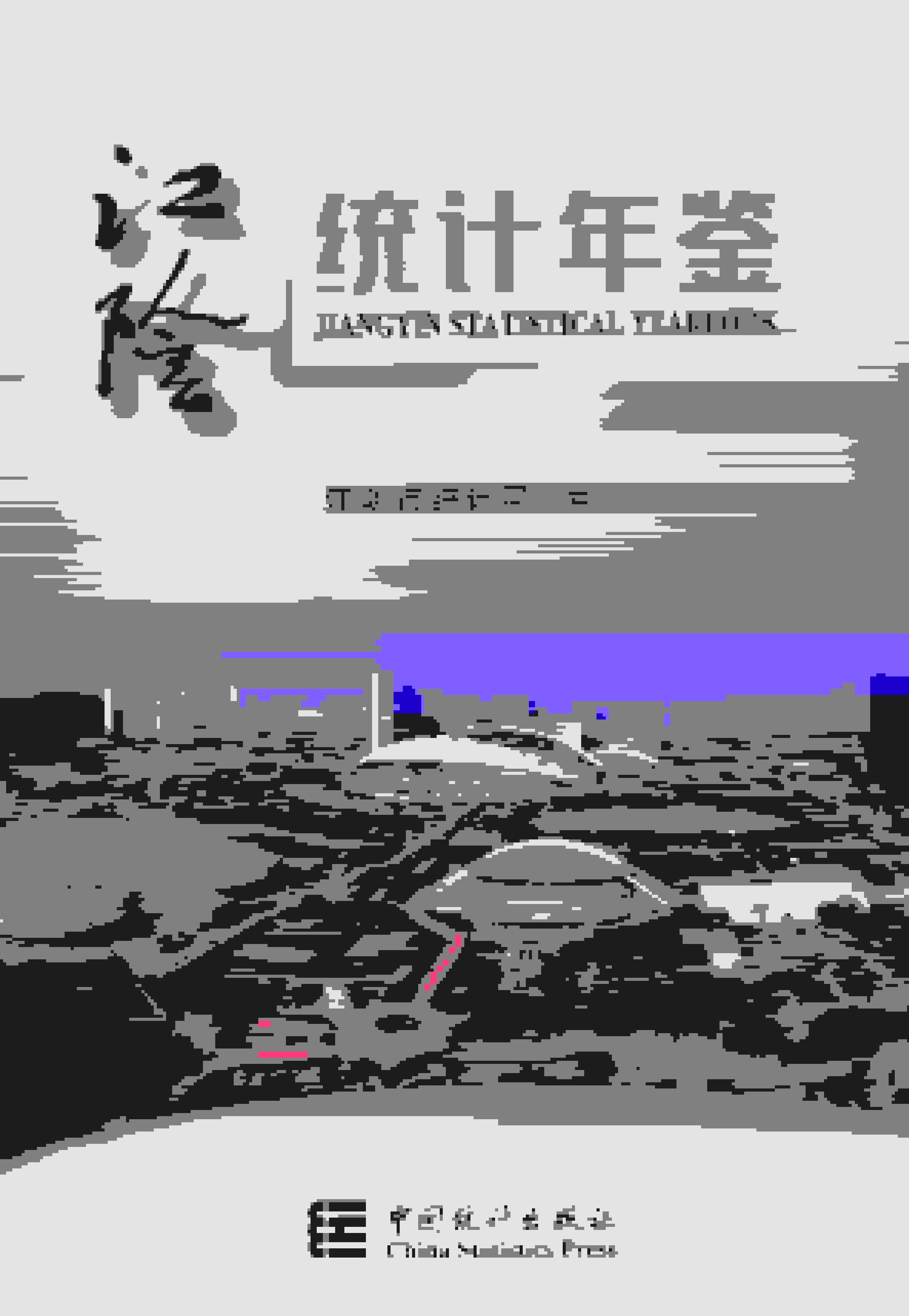 2020年江阴统计年鉴