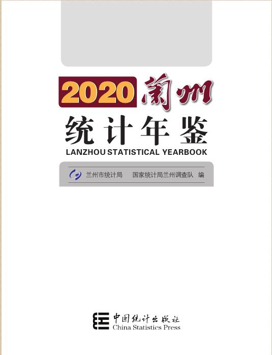 2020年兰州统计年鉴