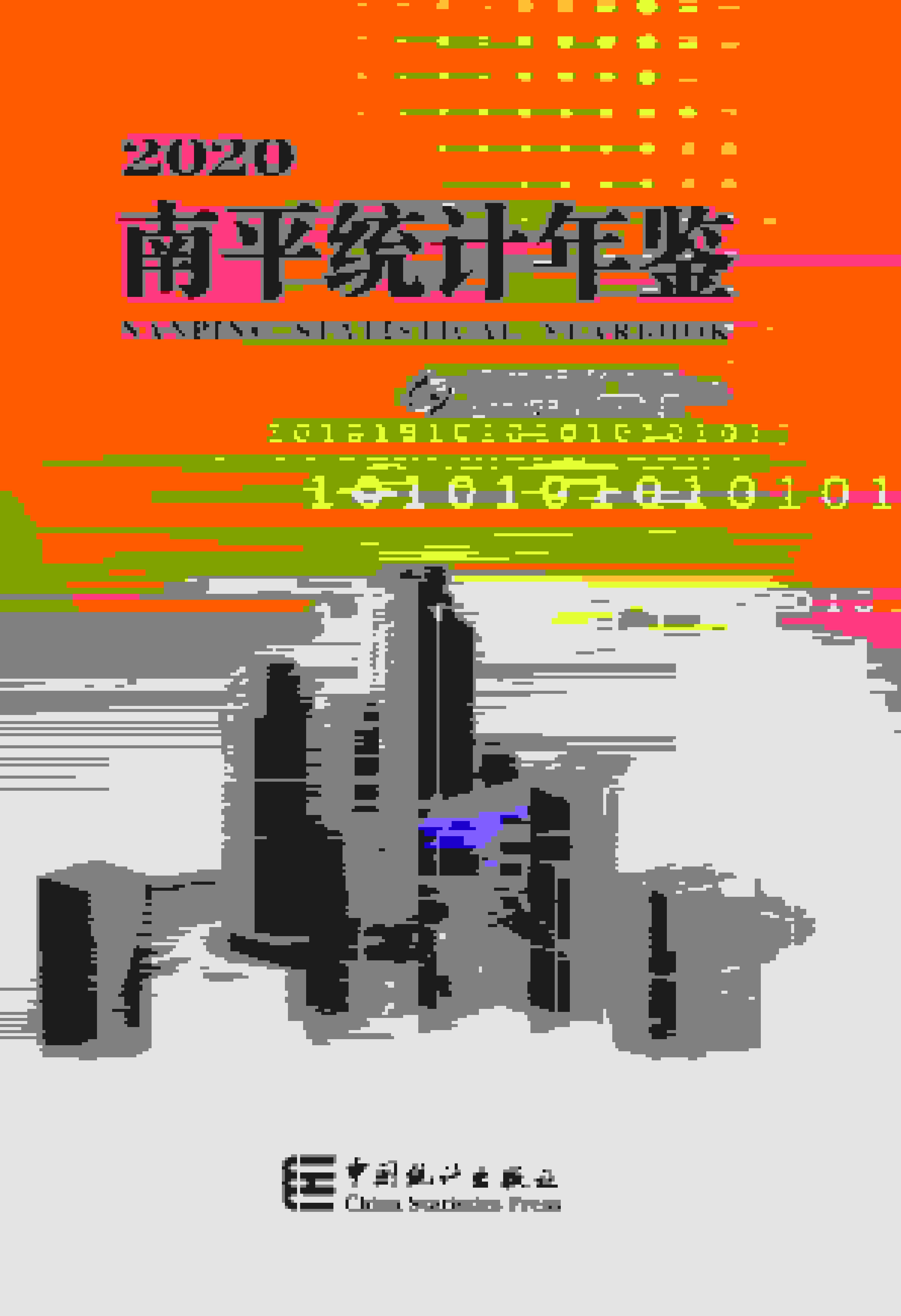 2020年南平统计年鉴