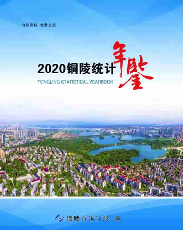 2020年铜陵统计年鉴
