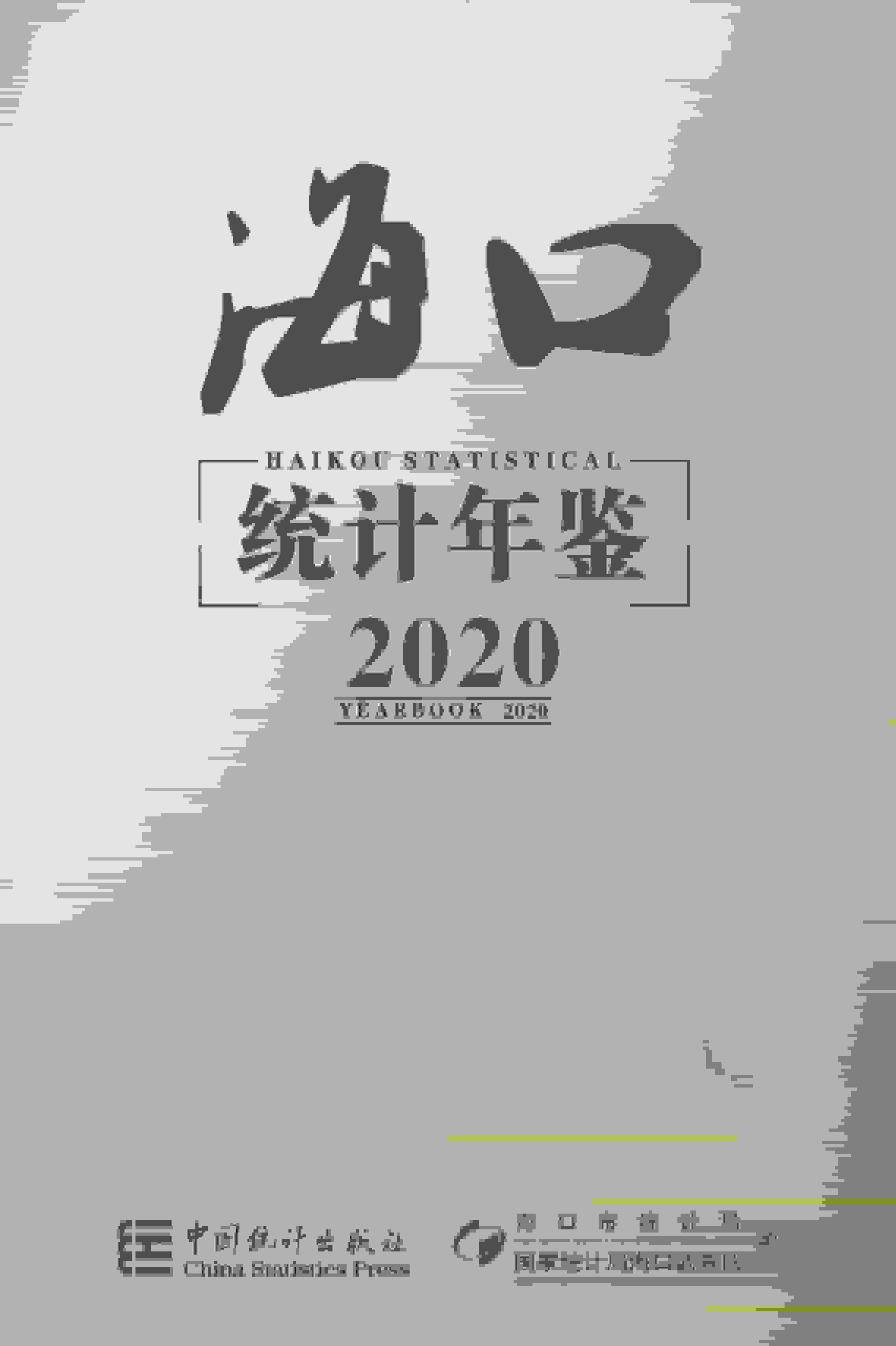 2020年海口统计年鉴