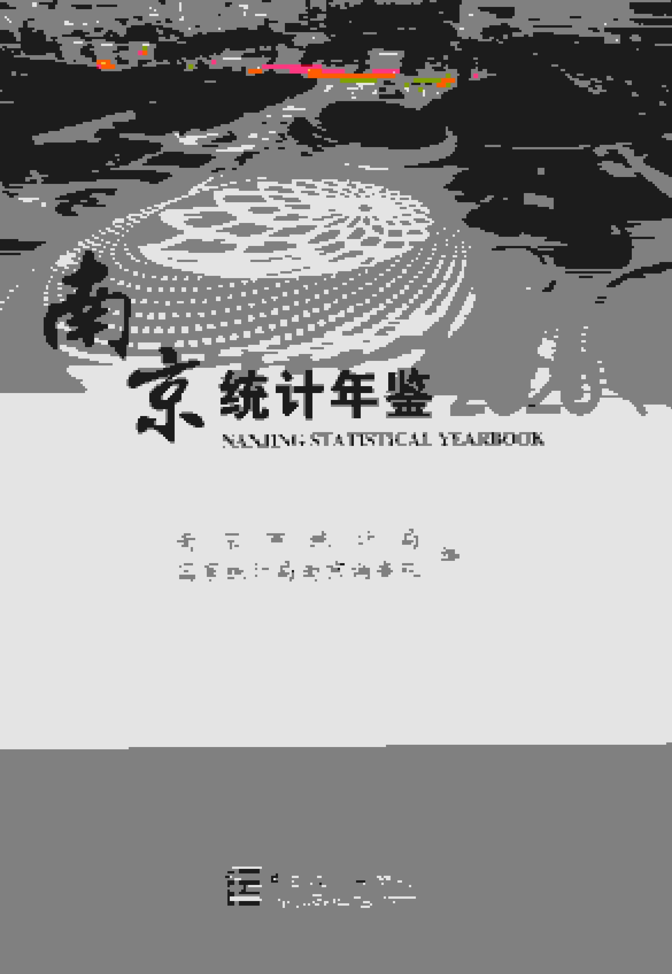 2020年南京统计年鉴