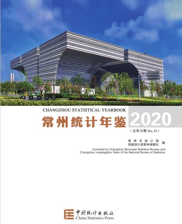 2020年常州统计年鉴