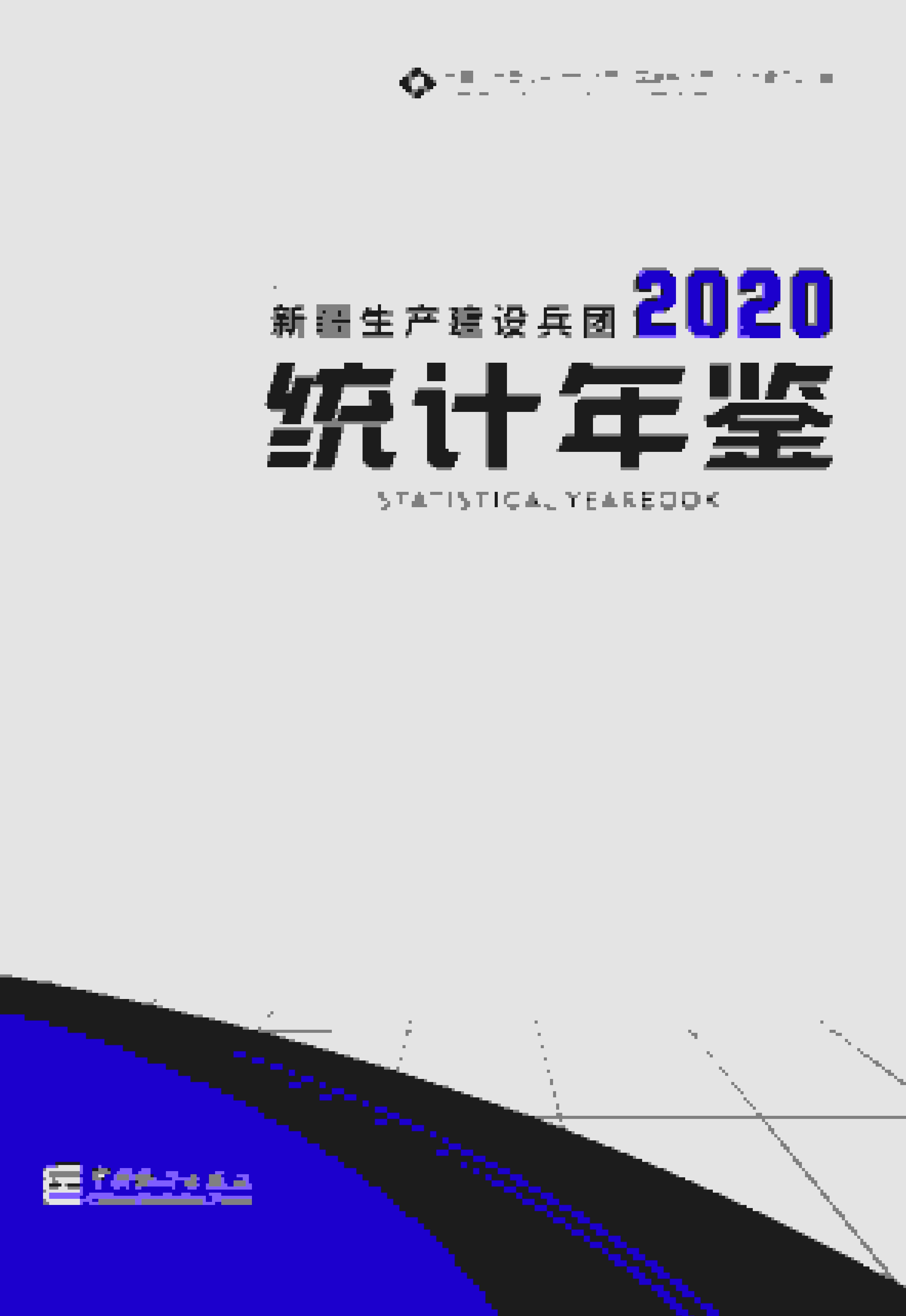 2020年新疆生产建设兵团统计年鉴