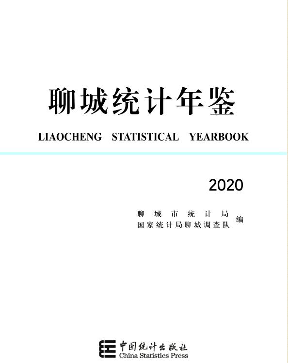 2020年聊城统计年鉴