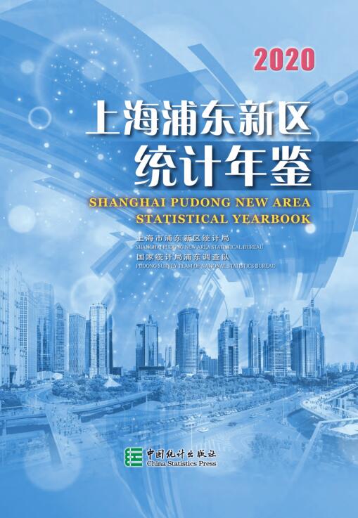2020年上海浦东新区统计年鉴