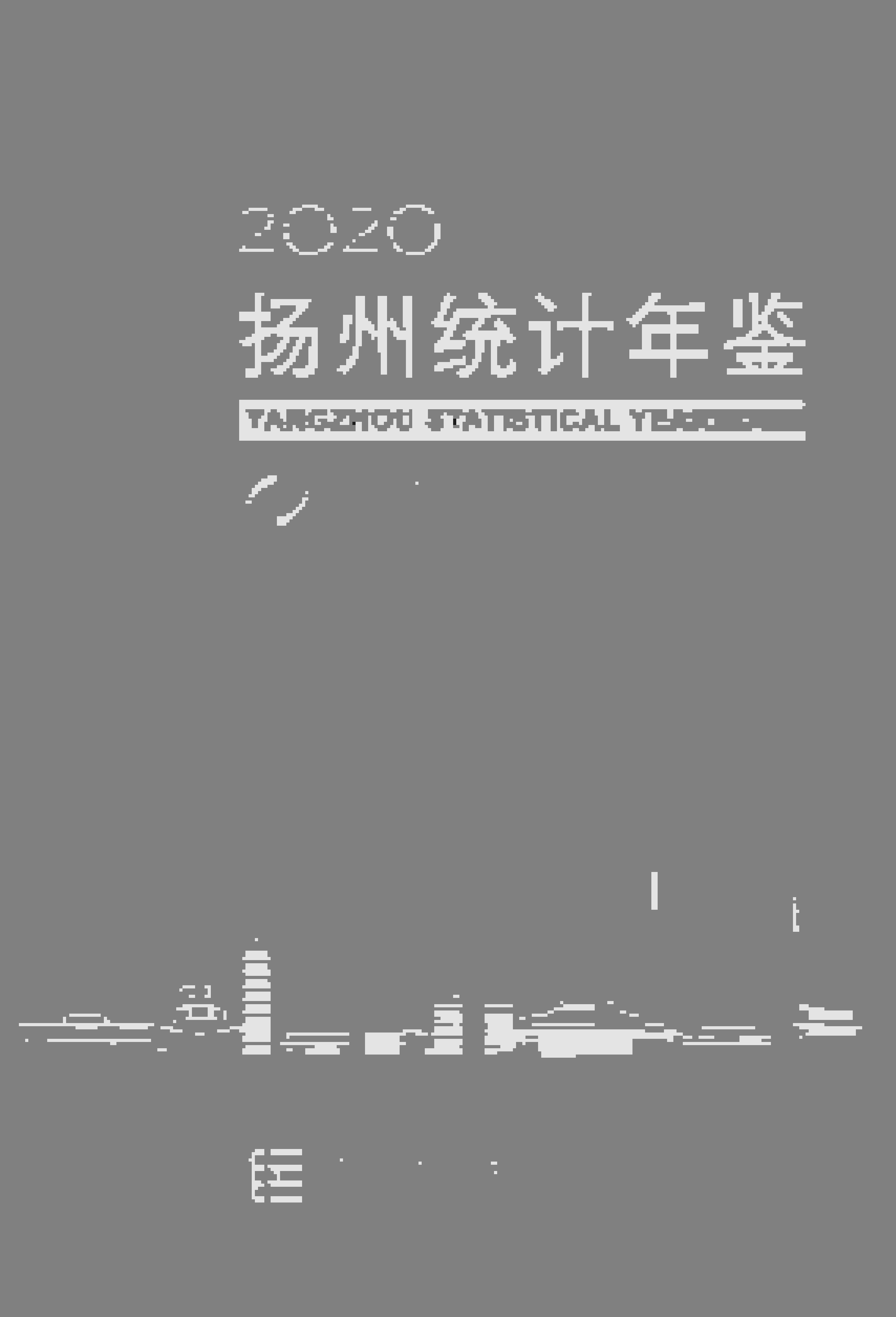 2020年扬州统计年鉴