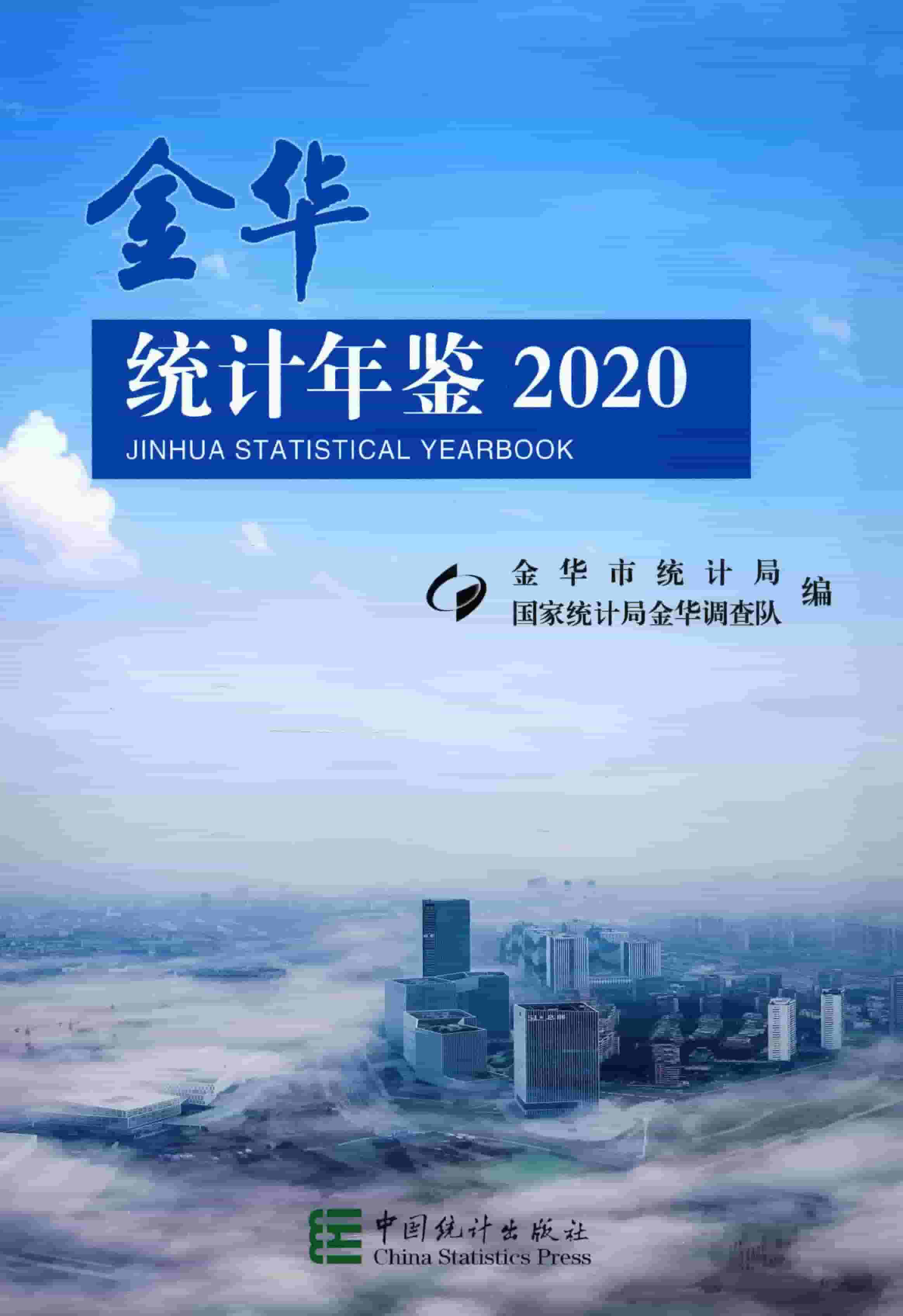 2020年金华统计年鉴