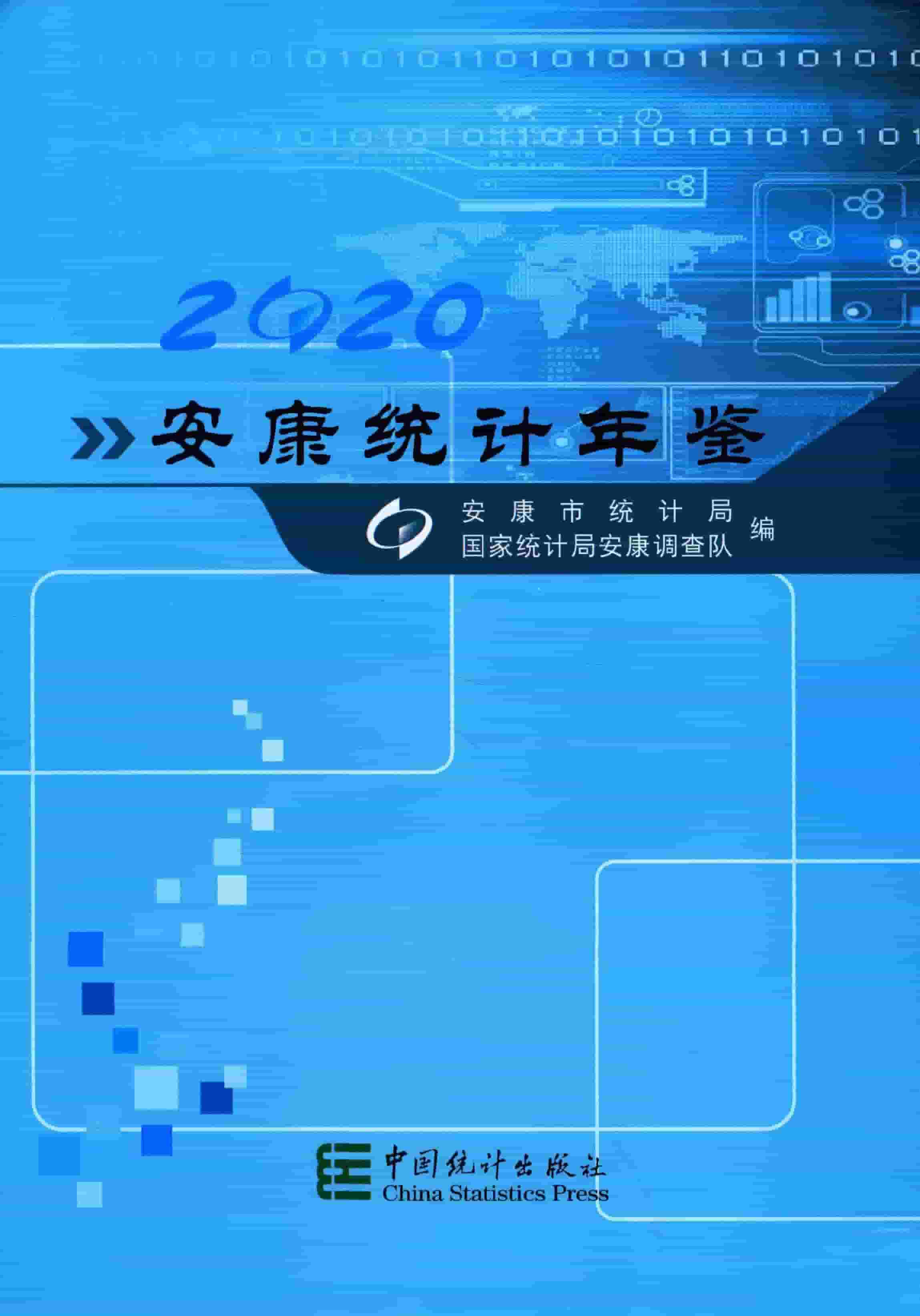 2020年安康统计年鉴
