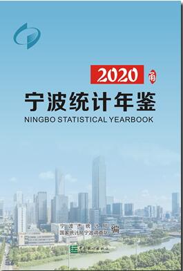 2020年宁波统计年鉴