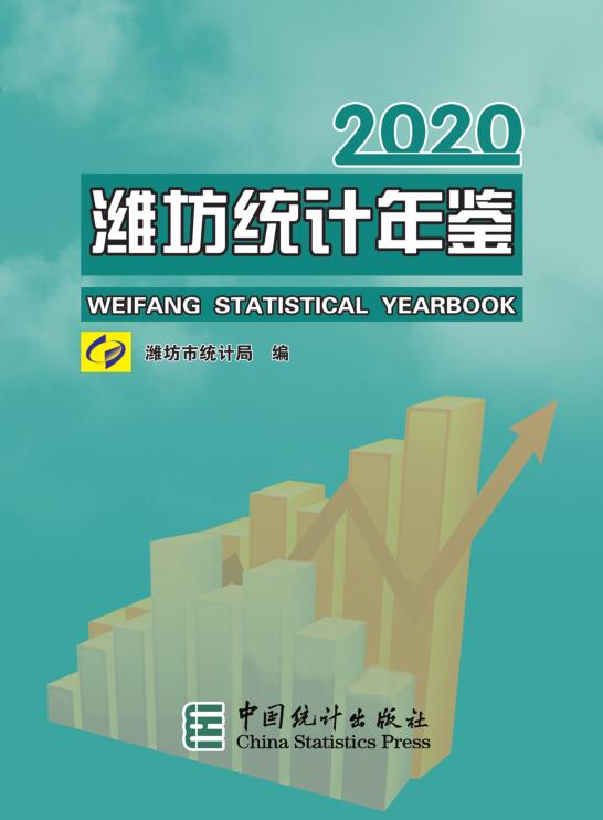 2020年潍坊统计年鉴
