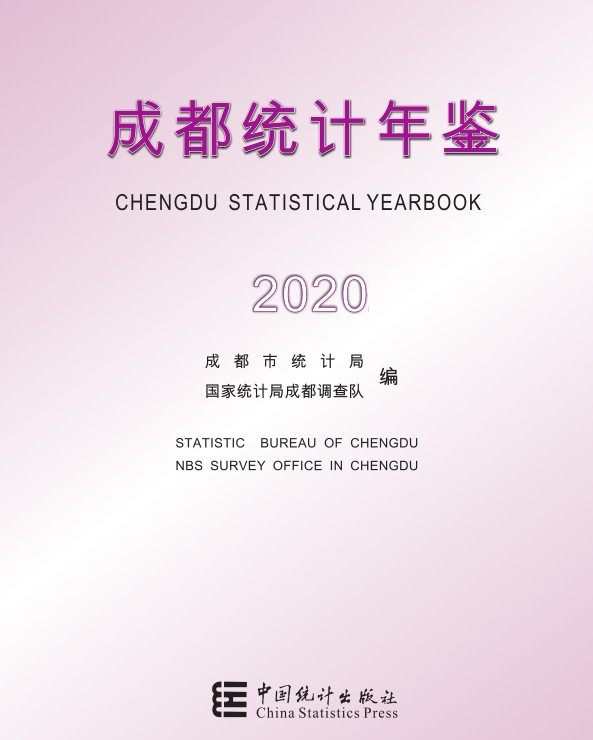2020年成都统计年鉴