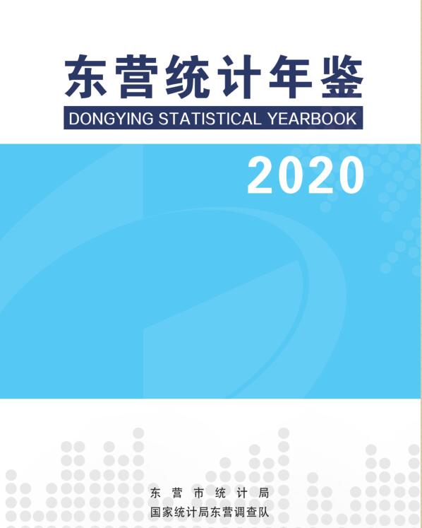 2020年东营统计年鉴