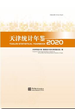 2020年天津统计年鉴