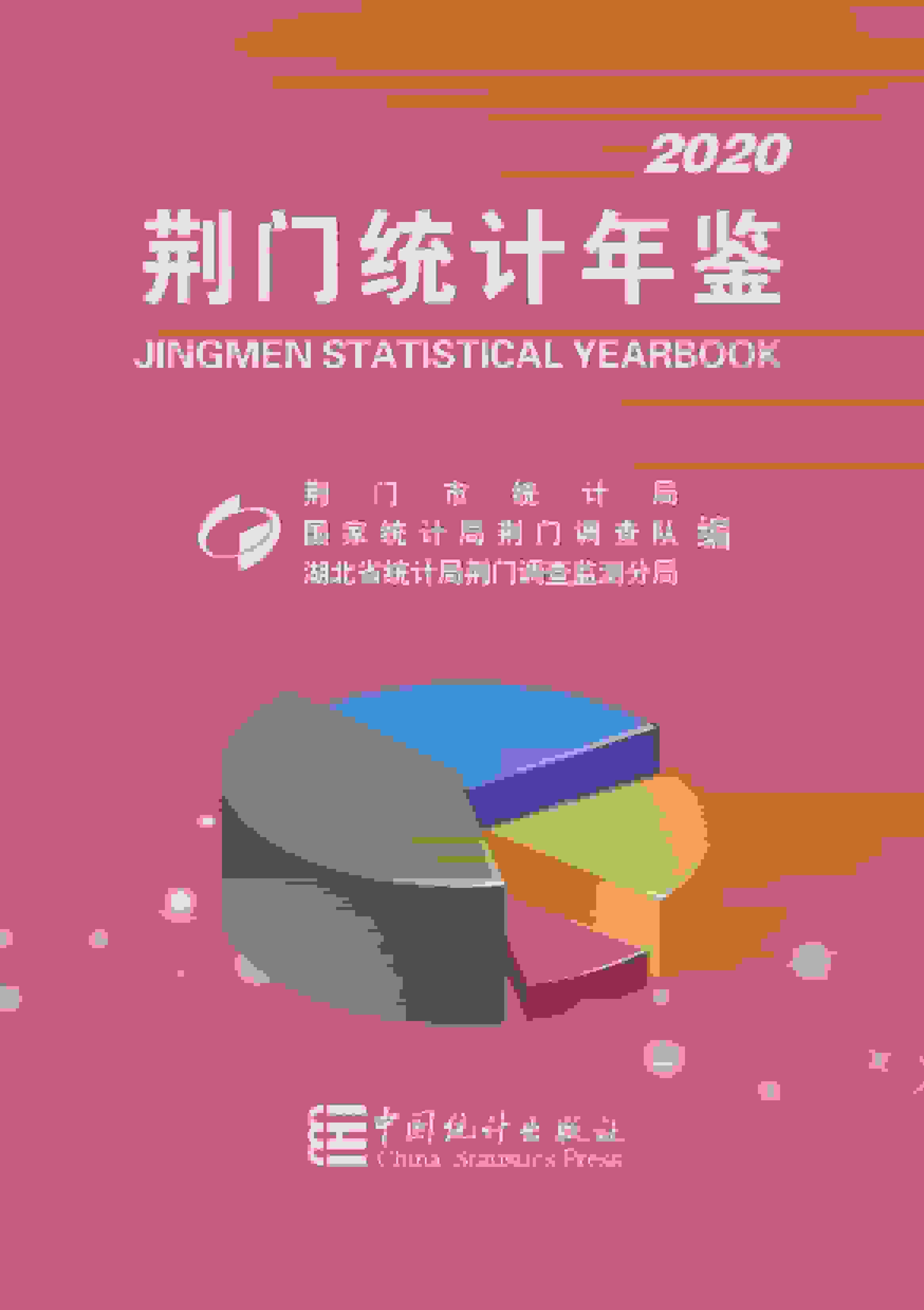 2020年荆门统计年鉴