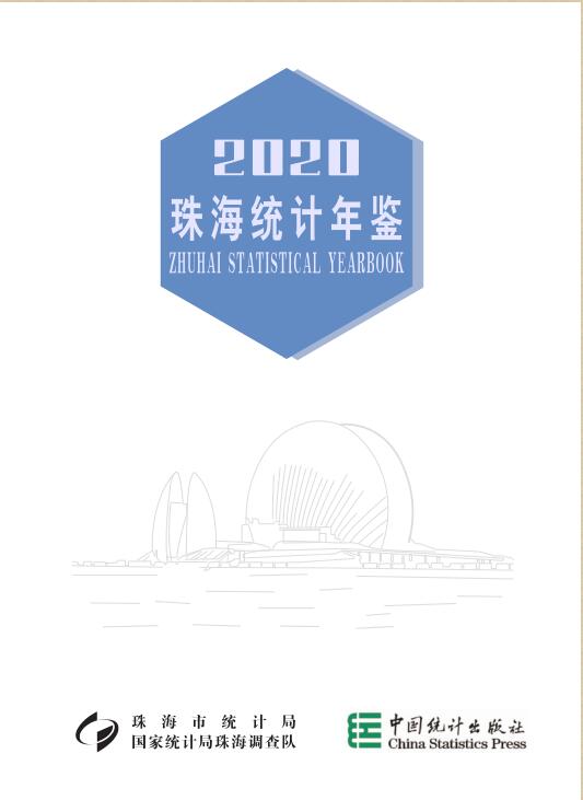 2020年珠海统计年鉴