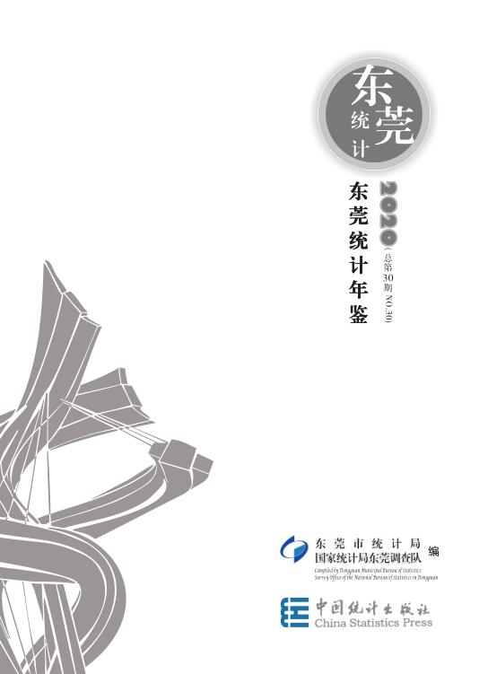 2020年东莞统计年鉴