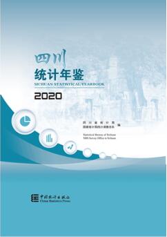 2020年四川统计年鉴