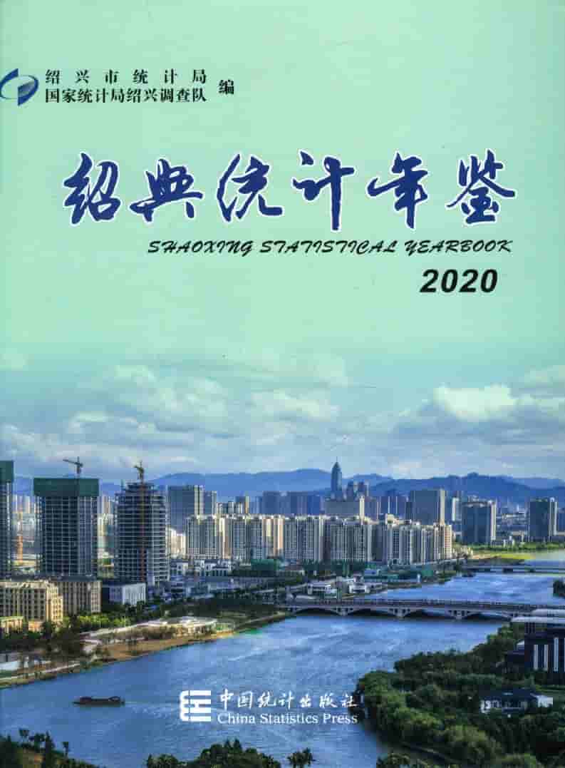 2020年绍兴统计年鉴
