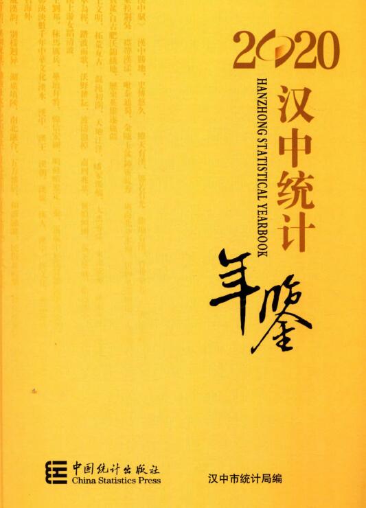 2020年汉中统计年鉴