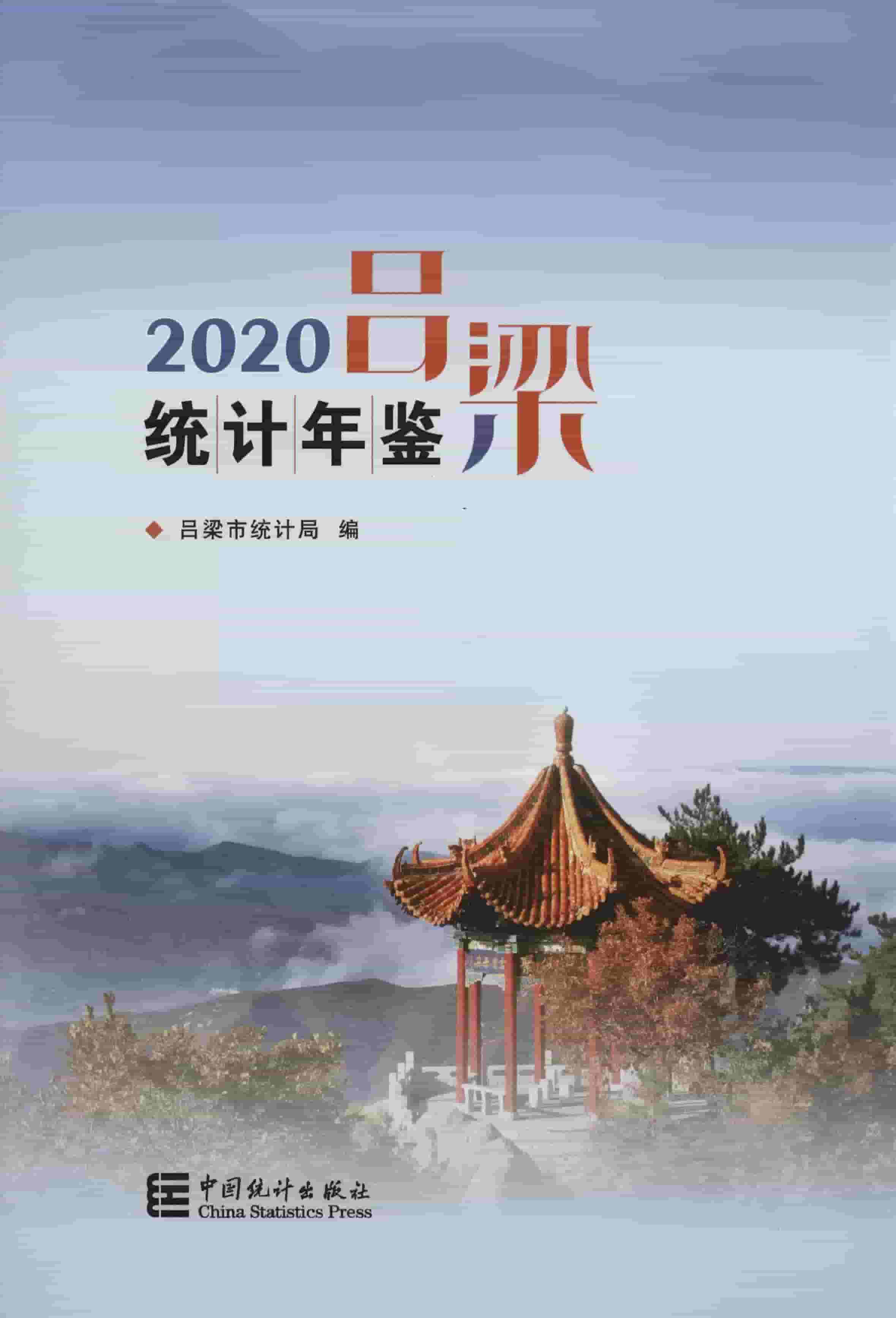 2020年吕梁统计年鉴