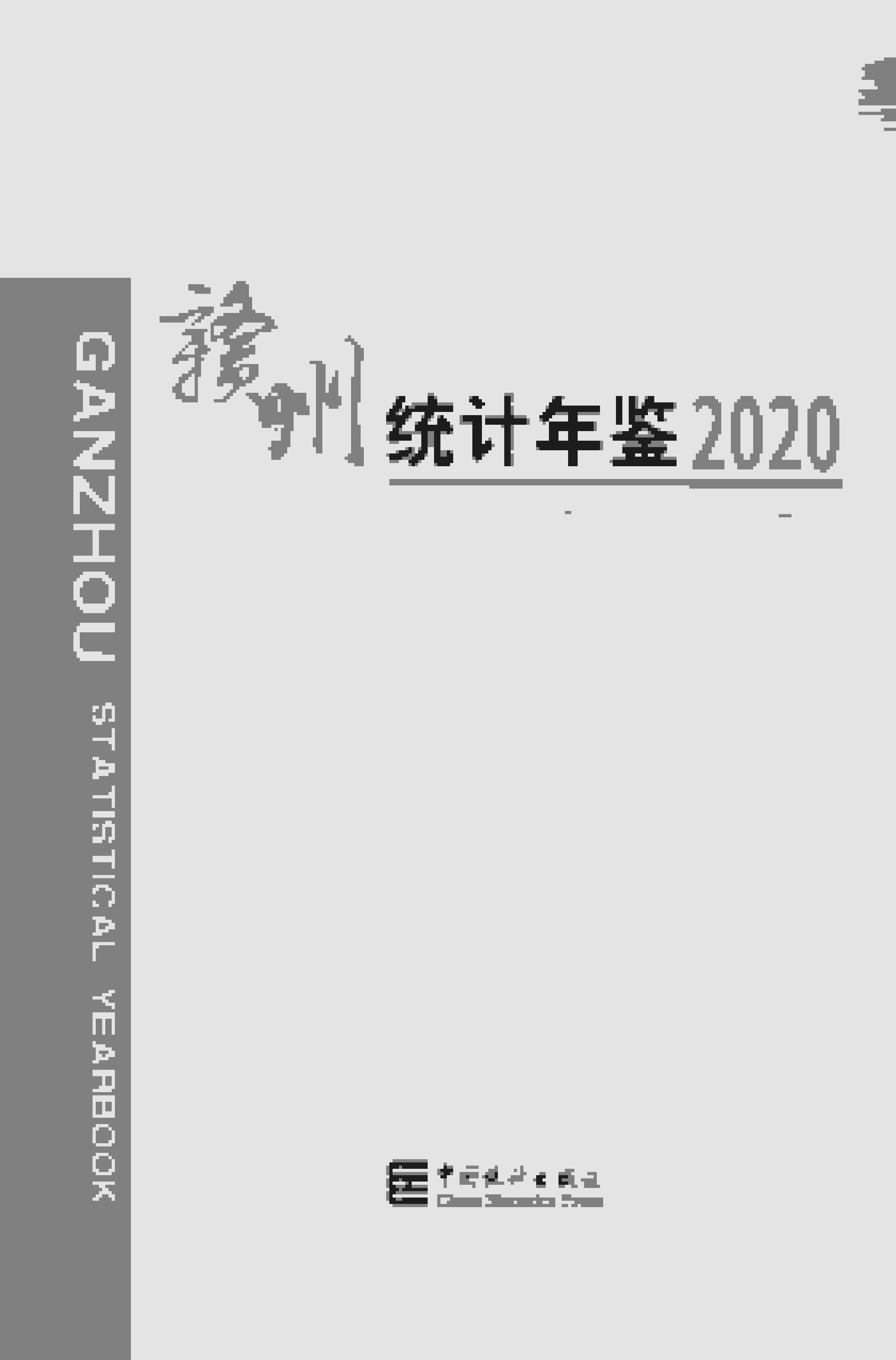 2020年赣州统计年鉴