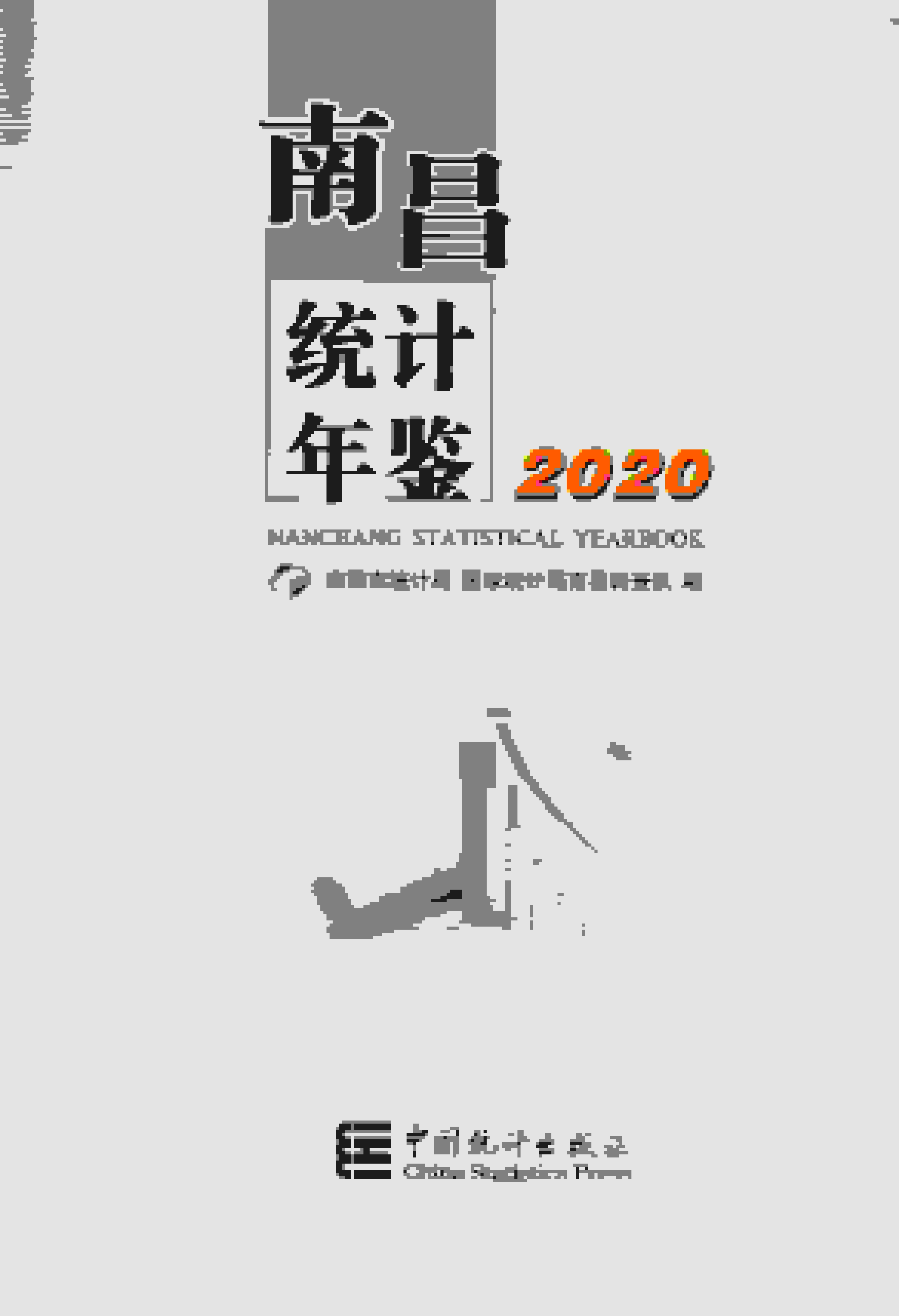 2020年南昌统计年鉴
