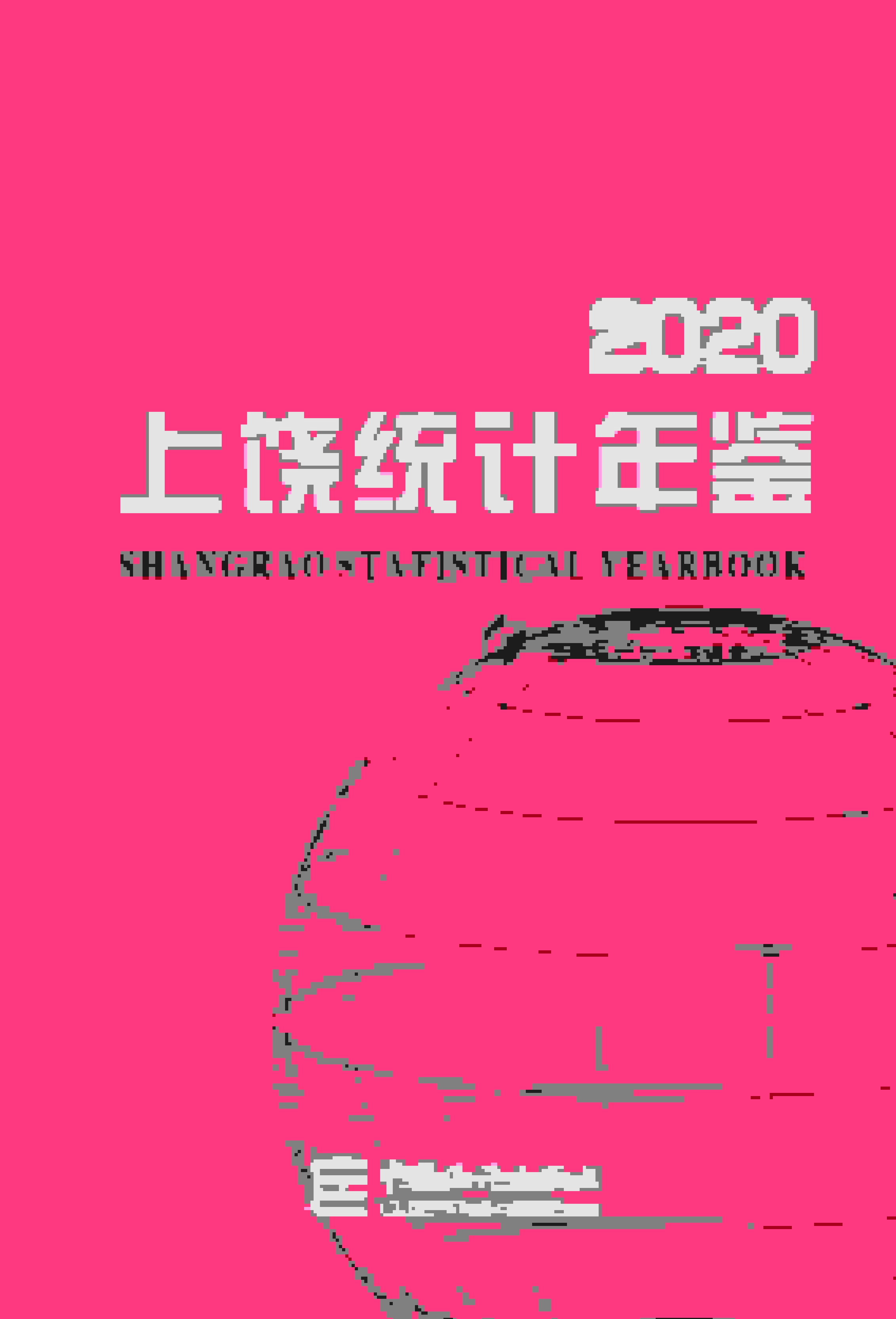 2020年上饶统计年鉴