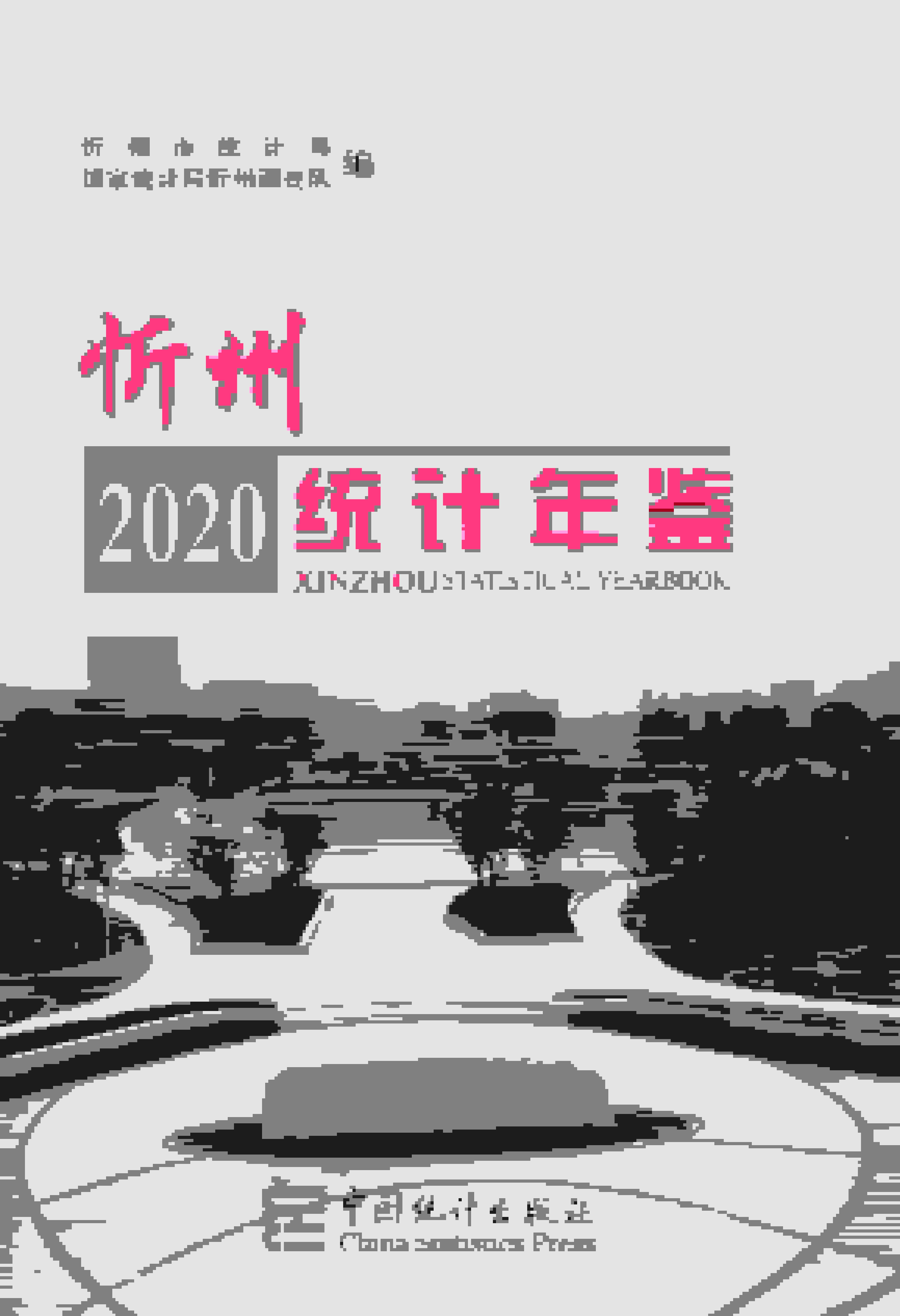 2020年忻州统计年鉴