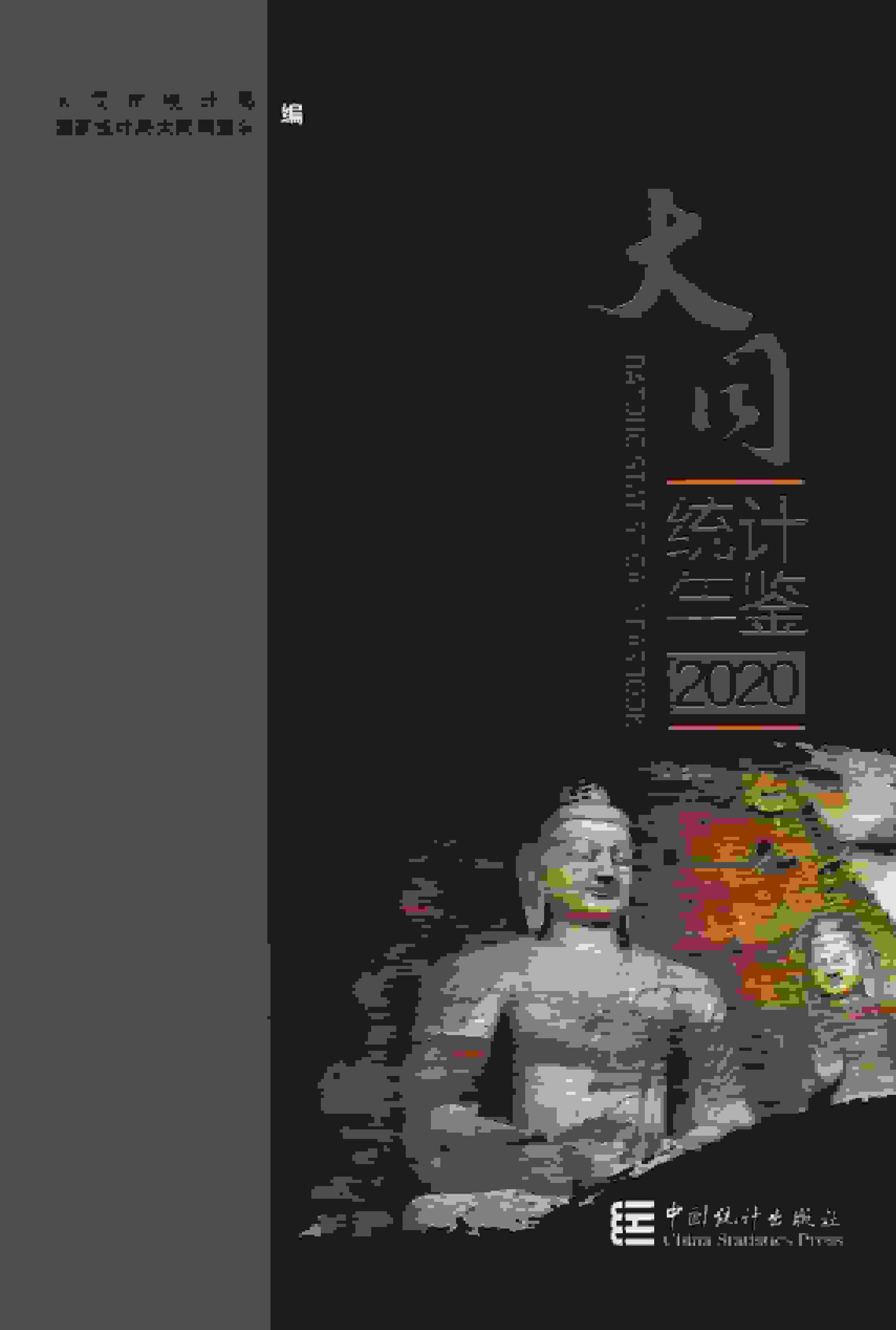 2020年大同统计年鉴