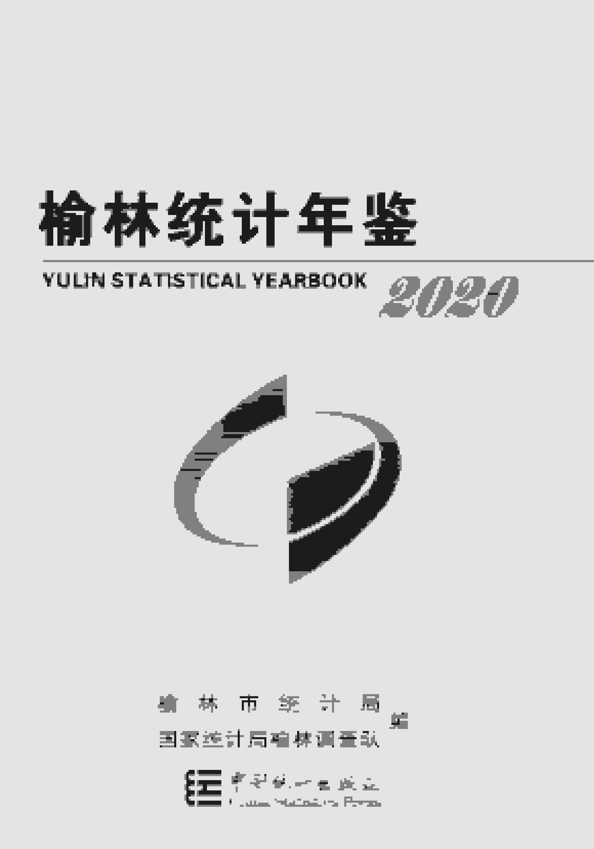 2020年榆林统计年鉴