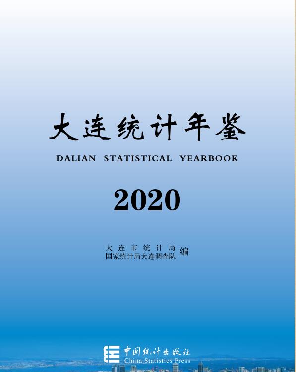 2020年大连统计年鉴