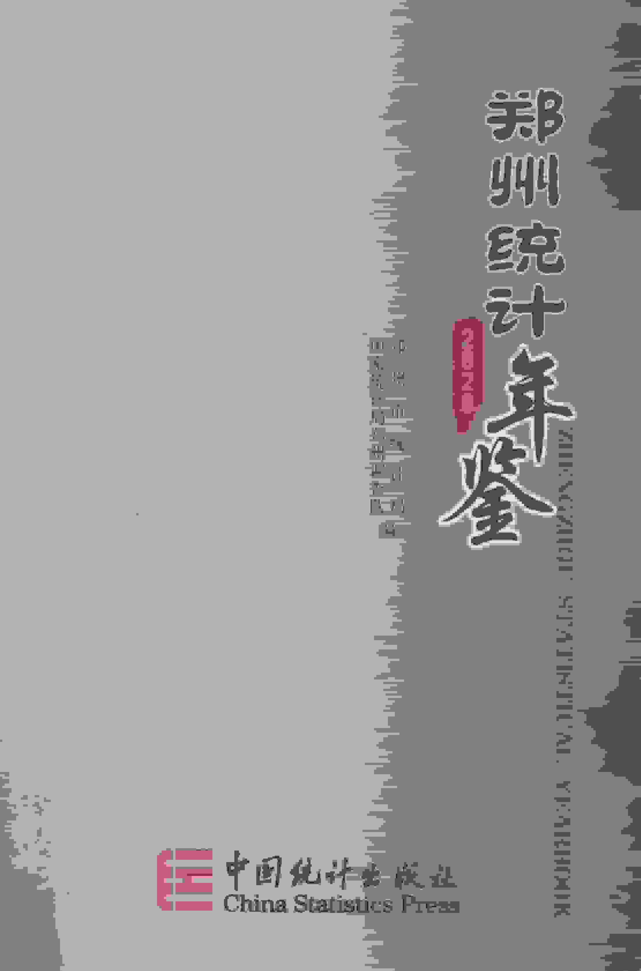 2020年郑州统计年鉴