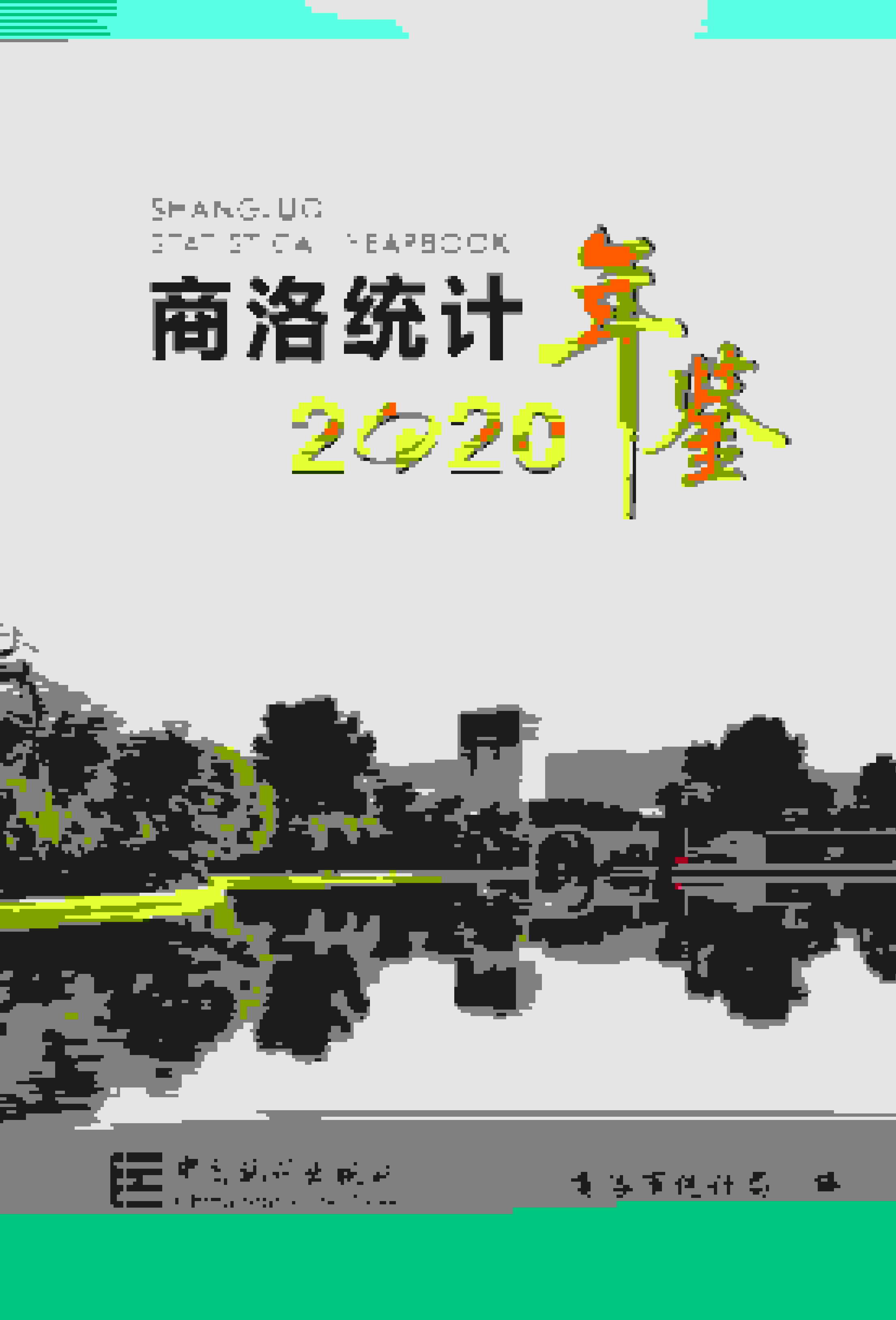 2020年商洛统计年鉴