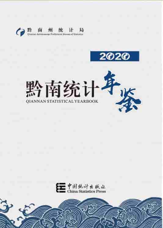 2020年黔南统计年鉴