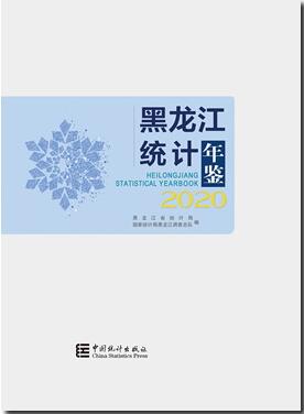 2020年黑龙江统计年鉴