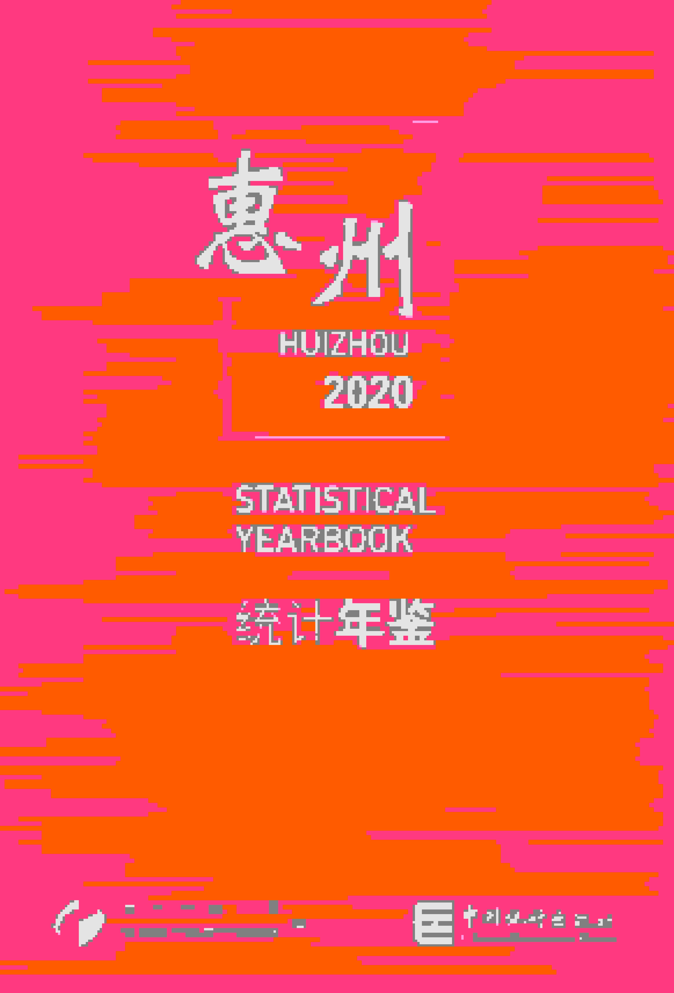 2020年惠州统计年鉴