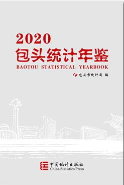 2020年包头统计年鉴