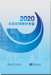 2020年北京区域统计年鉴