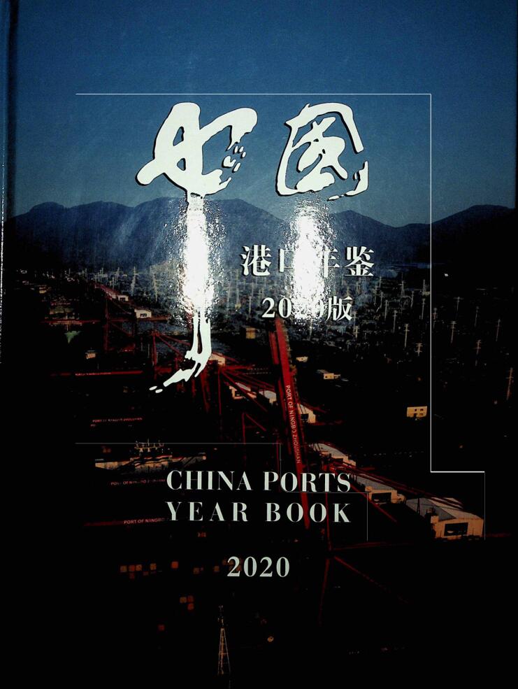 2020年中国港口年鉴
