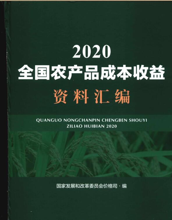 2020年全国农产品成本收益资料汇编