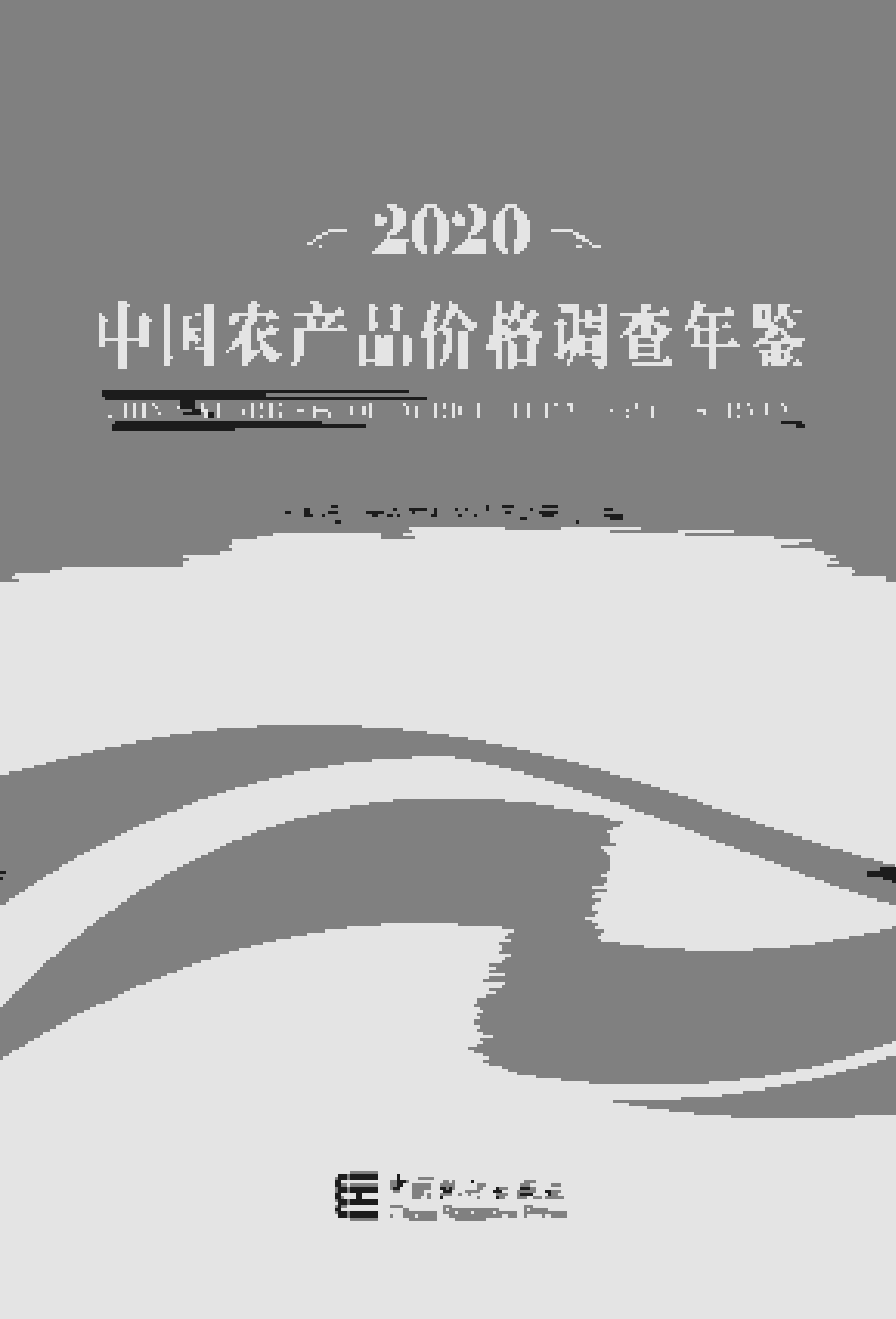 2020年中国农产品价格调查年鉴