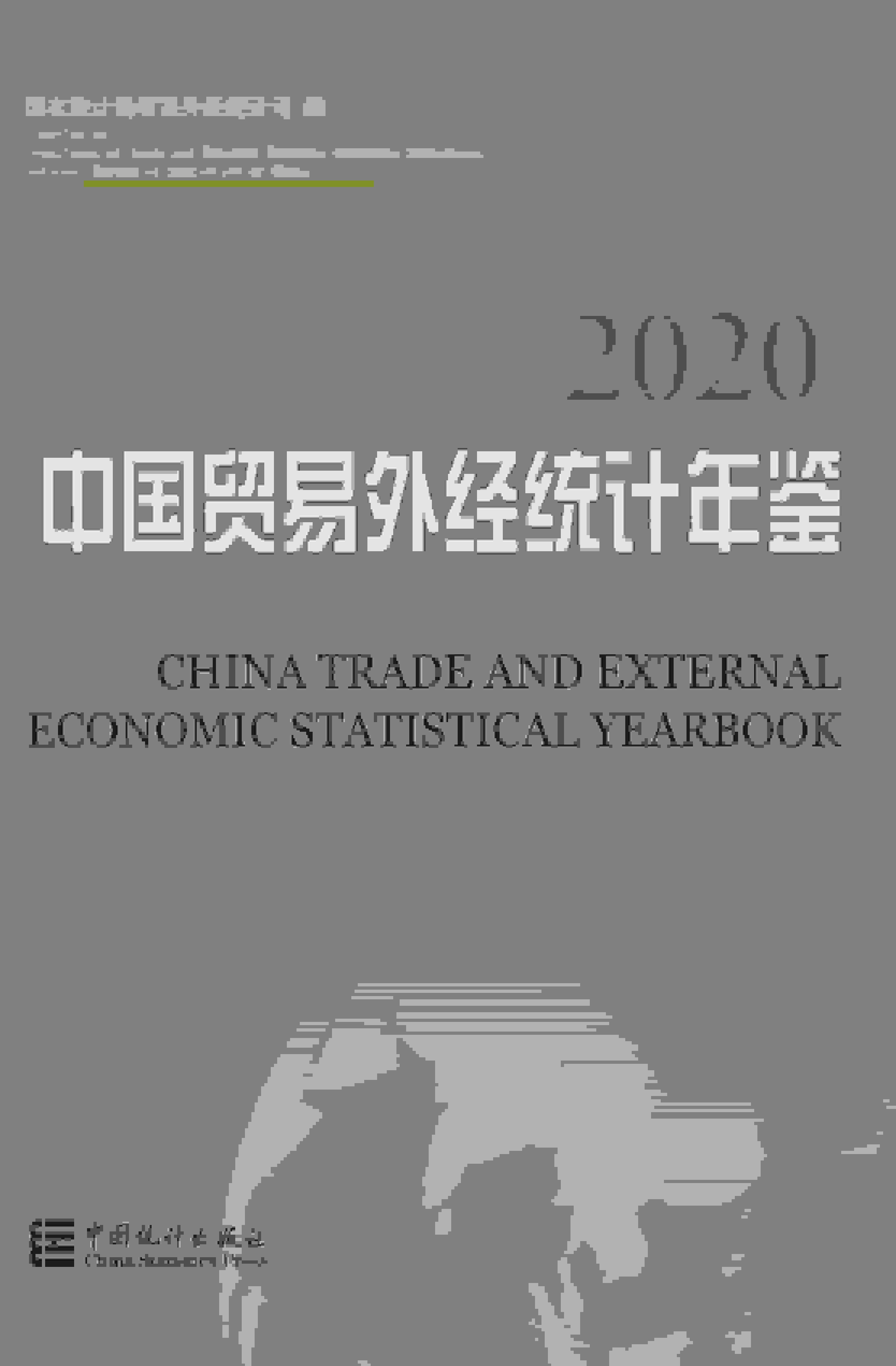 2020年中国贸易外经统计年鉴