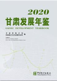 2020年甘肃发展年鉴