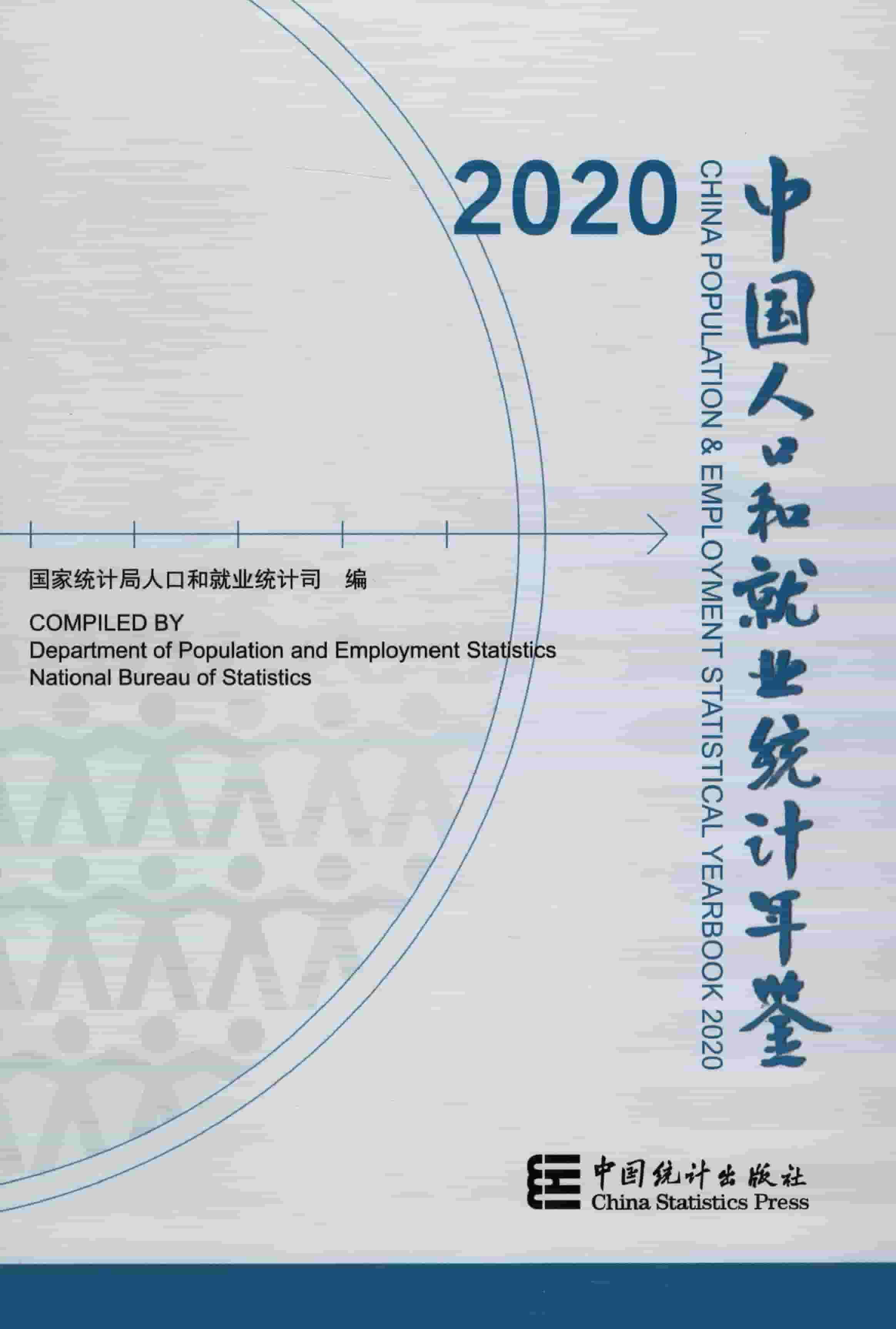 2020年中国人口和就业统计年鉴