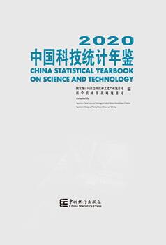 2020年中国科技统计年鉴