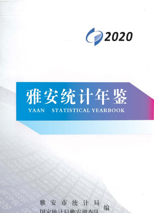 2020年雅安统计年鉴