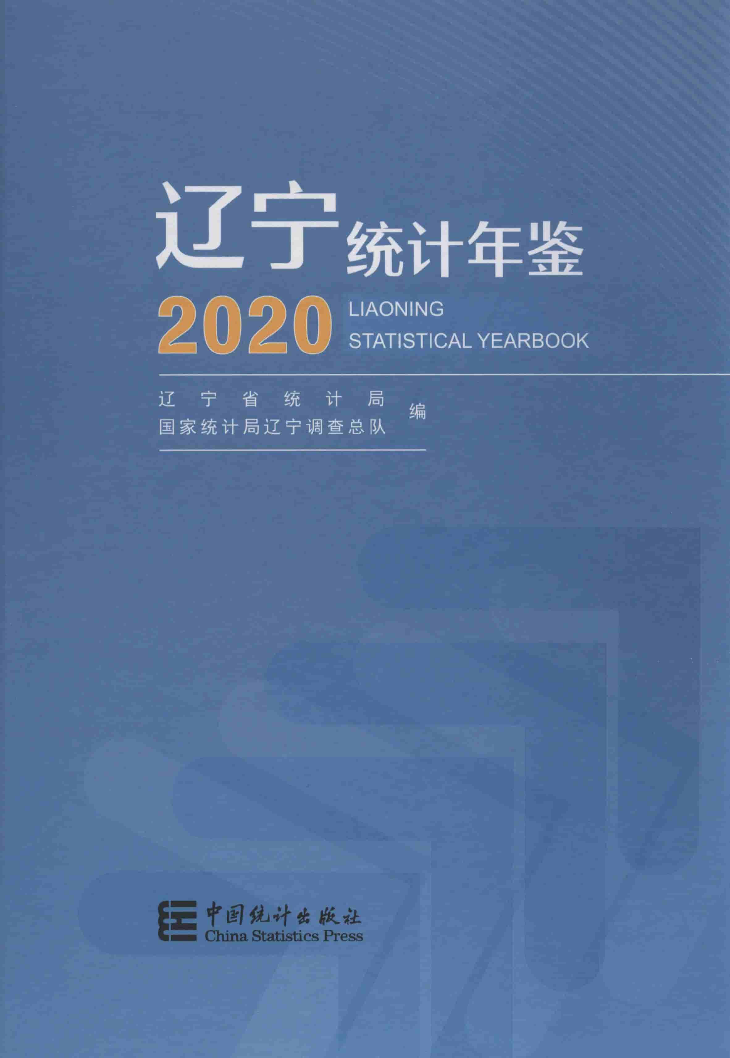 2020年辽宁统计年鉴