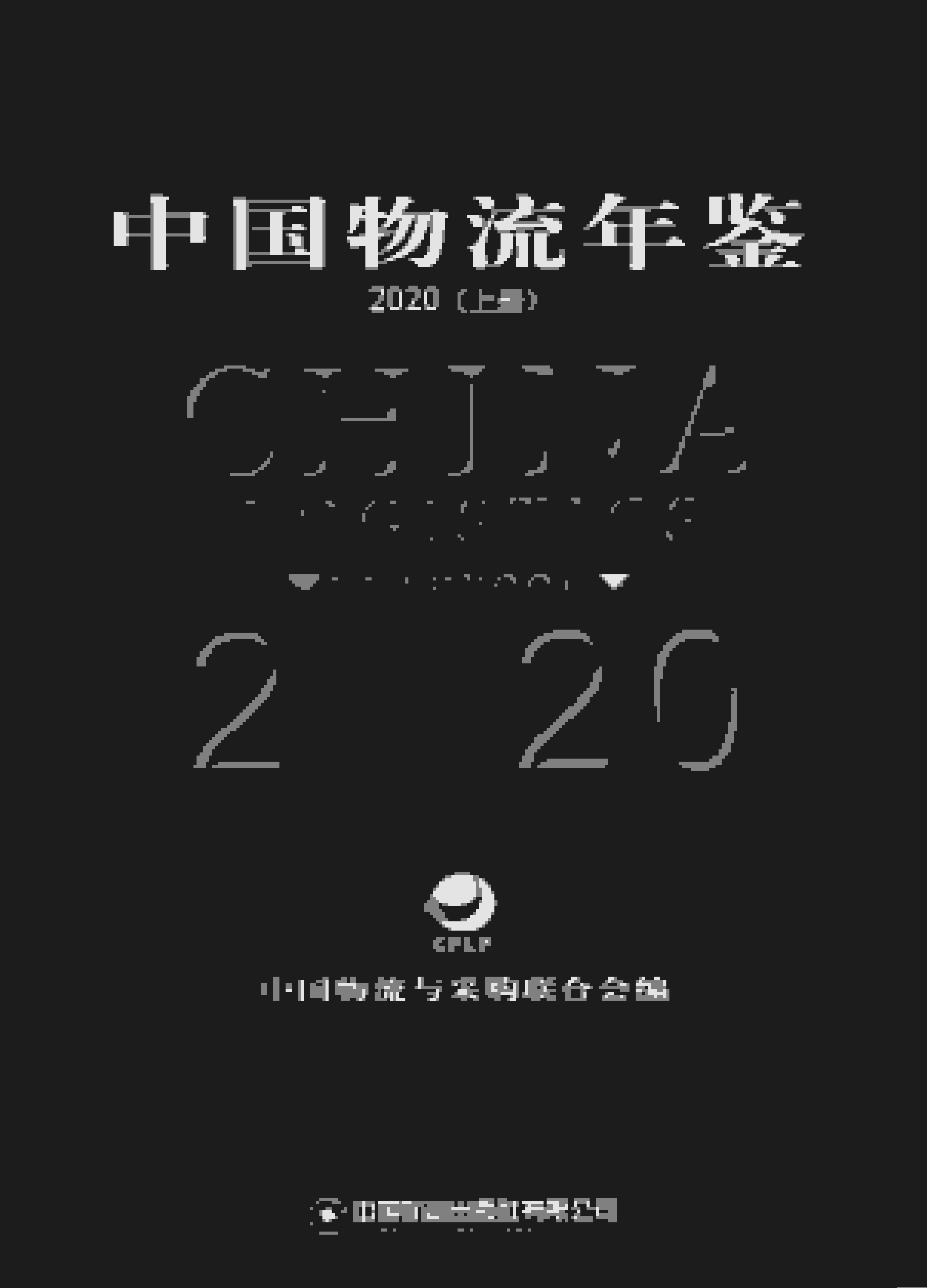 2020年中国物流年鉴